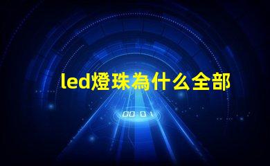 led燈珠為什么全部燒了 led燈珠怎么測試好壞